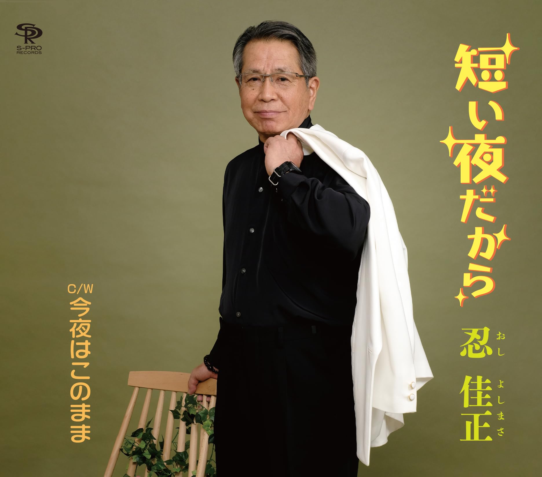 Amazon | 短い夜だから/今夜はこのまま | 忍 佳正 | 歌謡曲 | ミュージック